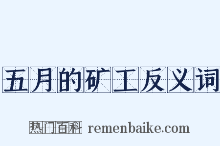 五月的矿工反义词是什么意思的图片